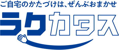 『ラクカタス』ご自宅のかたづけは、まるっとお任せ