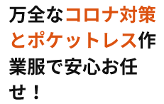 もちろんコロナ感染症対策も徹底的に。ポケットレス作業服で盗難の心配もございません。