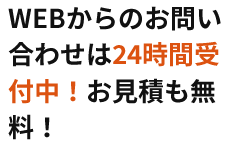 WEBからのお問い合わせは24時間、お見積りも無料となっております。まずはお気軽にお問い合わせください。